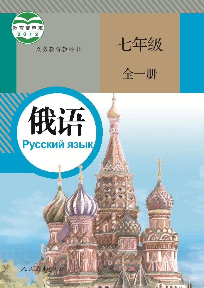 义务教育教科书·俄语七年级全一册（人教版）PDF高清文档下载