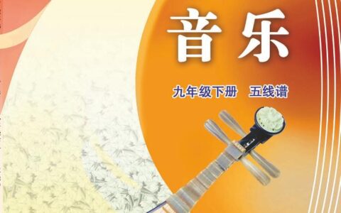 义务教育教科书·音乐（五线谱）九年级下册（苏少版（五线谱））PDF高清文档下载