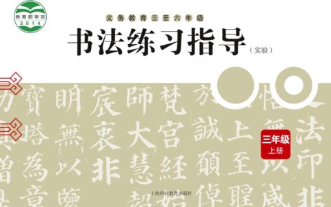 义务教育三至六年级·书法练习指导（实验）三年级上册（沪科教版）PDF高清文档下载