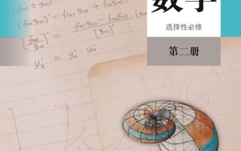 普通高中教科书·数学（A版）选择性必修 第二册（人教版（A版）（主编：章建跃&李增沪））PDF高清文档下载