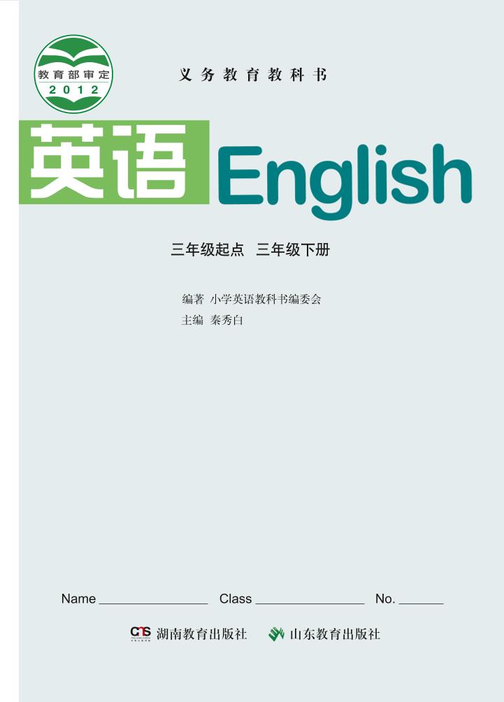 义务教育教科书·英语（三年级起点）三年级下册（鲁教湘教版）PDF高清文档下载