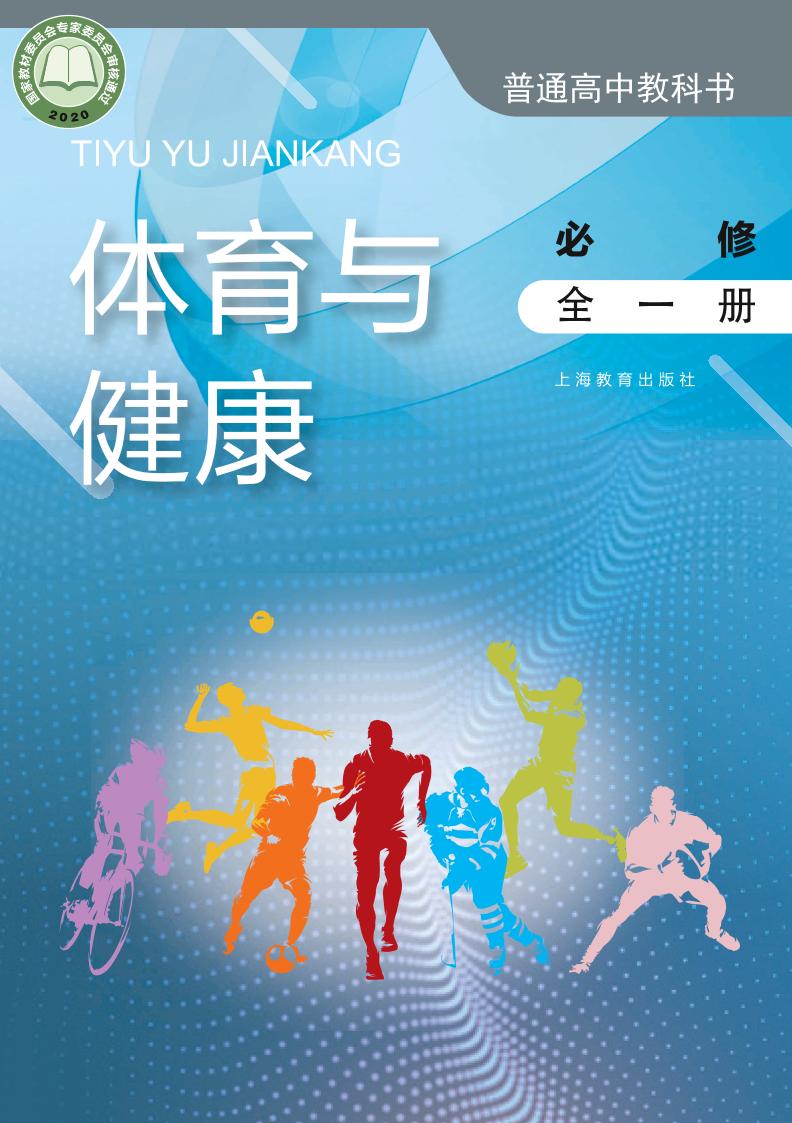 普通高中教科书·体育与健康必修 全一册（沪教版）PDF高清文档下载