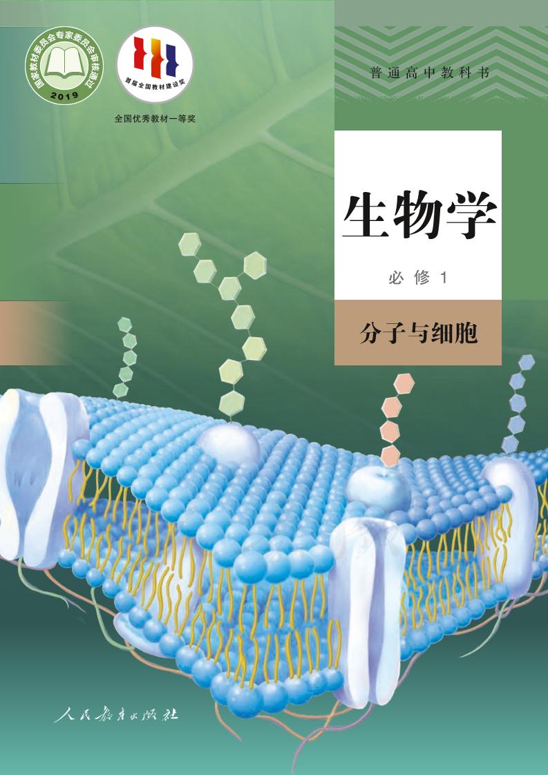 普通高中教科书·生物学必修1 分子与细胞（人教版）PDF高清文档下载