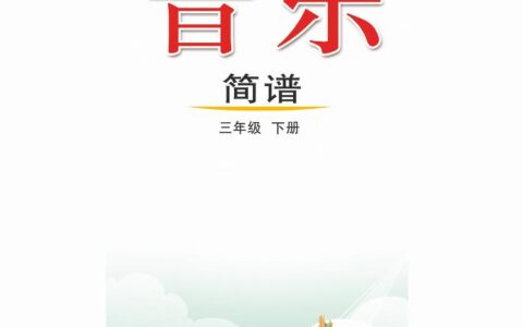 义务教育教科书（五•四学制）·音乐三年级下册（鲁教版）PDF高清文档下载