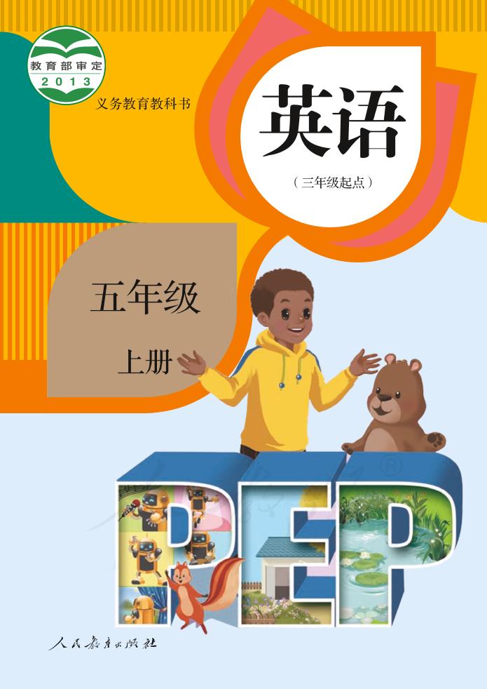 义务教育教科书·英语（PEP）（三年级起点）五年级上册（人教版（PEP）（三年级起点）（主编：吴欣））PDF高清文档下载