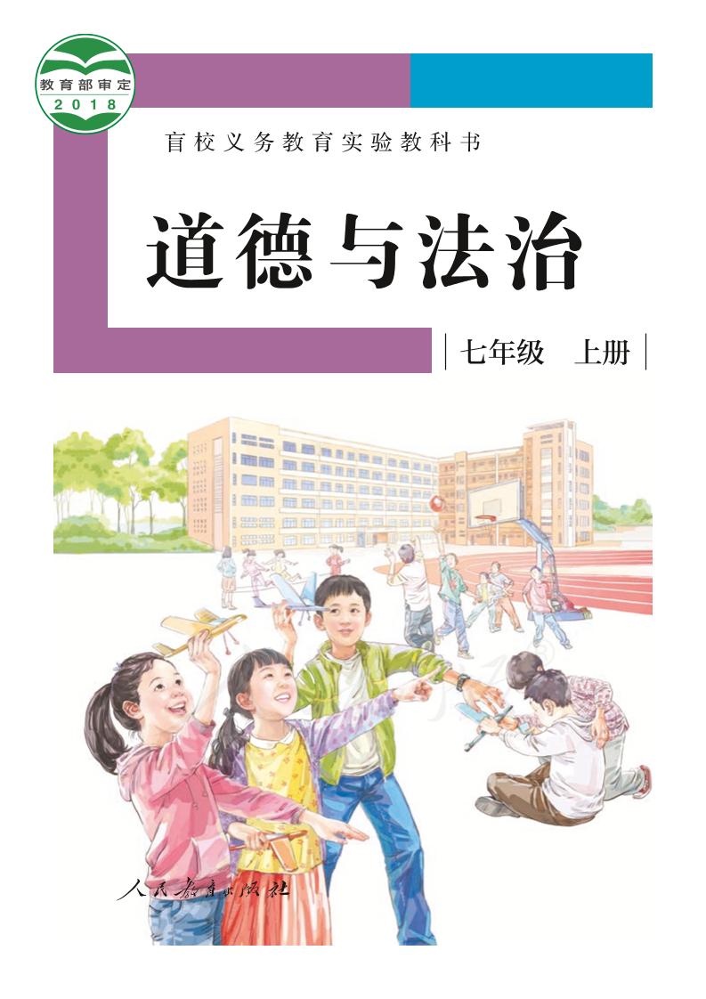 盲校义务教育实验教科书道德与法治七年级上册（供低视力学生使用）PDF高清文档下载