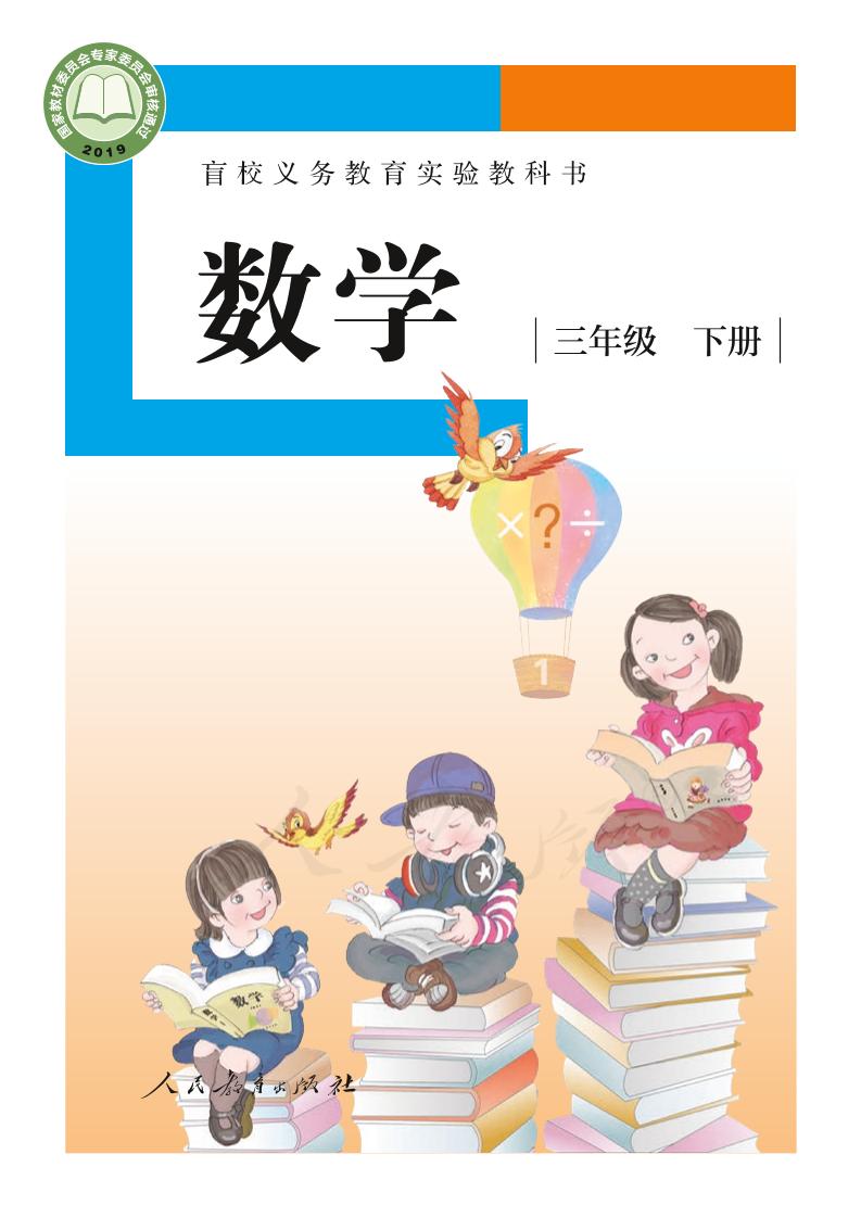 盲校义务教育实验教科书数学三年级下册（供低视力生使用）PDF高清文档下载