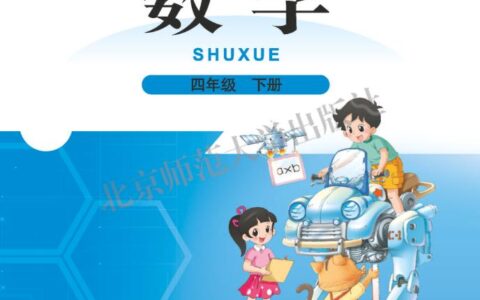 义务教育教科书·数学四年级下册（北师大版）PDF高清文档下载