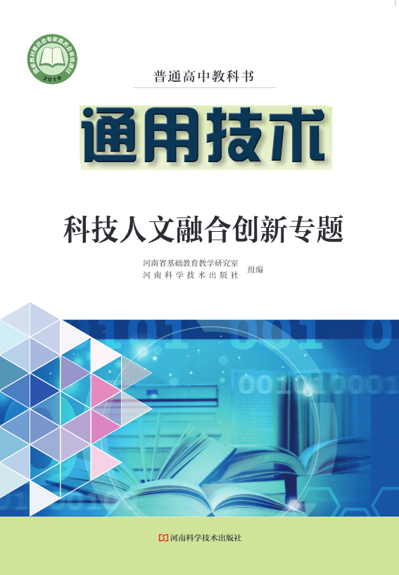 普通高中教科书·通用技术选择性必修10 科技人文融合创新专题（豫科版）PDF高清文档下载