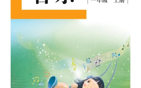 盲校义务教育实验教科书音乐一年级上册（供低视力学生使用）PDF高清文档下载