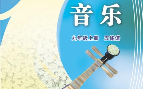 义务教育教科书·音乐（五线谱）九年级上册（苏少版（五线谱））PDF高清文档下载