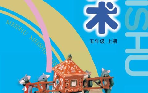 义务教育教科书·美术五年级上册（沪教版）PDF高清文档下载