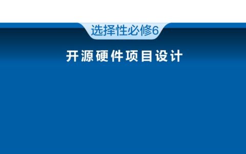 普通高中教科书·信息技术选择性必修6 开源硬件项目设计（浙教版）PDF高清文档下载