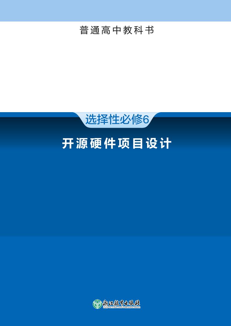 普通高中教科书·信息技术选择性必修6 开源硬件项目设计（浙教版）PDF高清文档下载