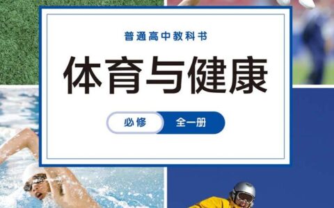 普通高中教科书·体育与健康必修 全一册（华东师大版）PDF高清文档下载