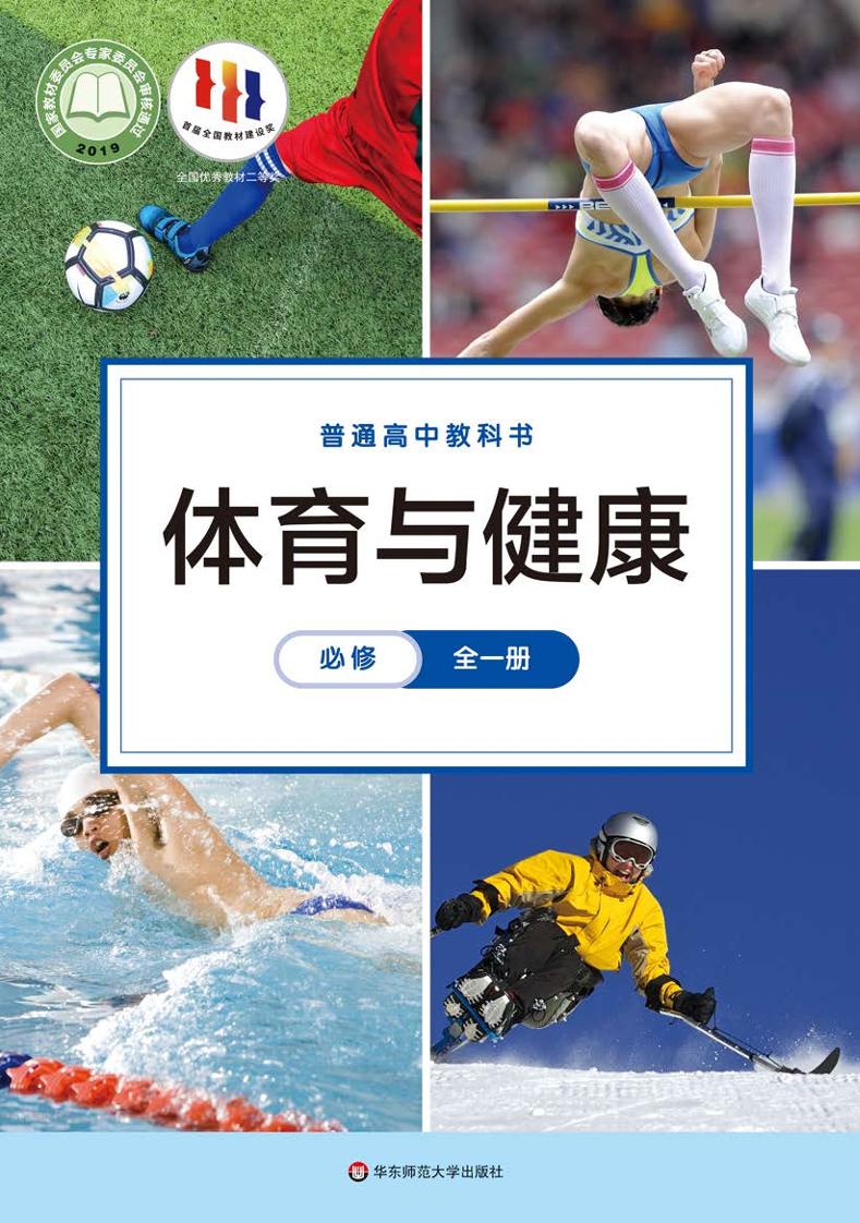 普通高中教科书·体育与健康必修 全一册（华东师大版）PDF高清文档下载