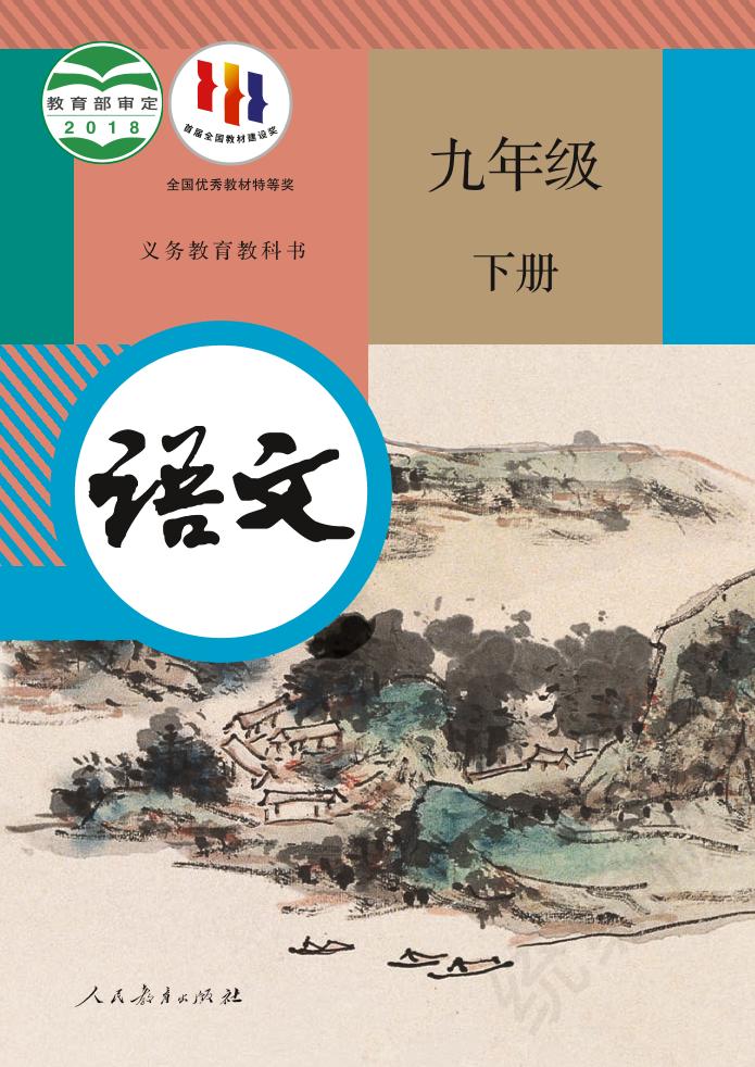 义务教育教科书·语文九年级下册（统编版）PDF高清文档下载