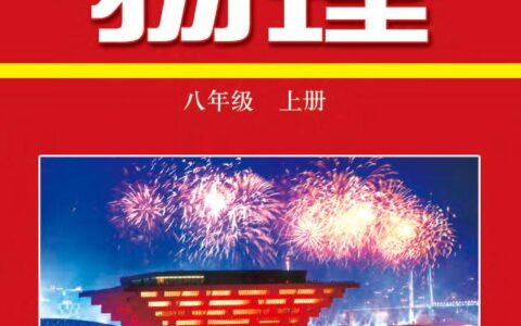 义务教育教科书·物理八年级上册（沪科技粤教版）PDF高清文档下载