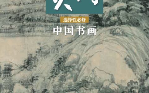 普通高中教科书·美术选择性必修2 中国书画（人美版）PDF高清文档下载