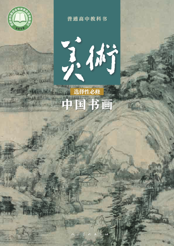 普通高中教科书·美术选择性必修2 中国书画（人美版）PDF高清文档下载