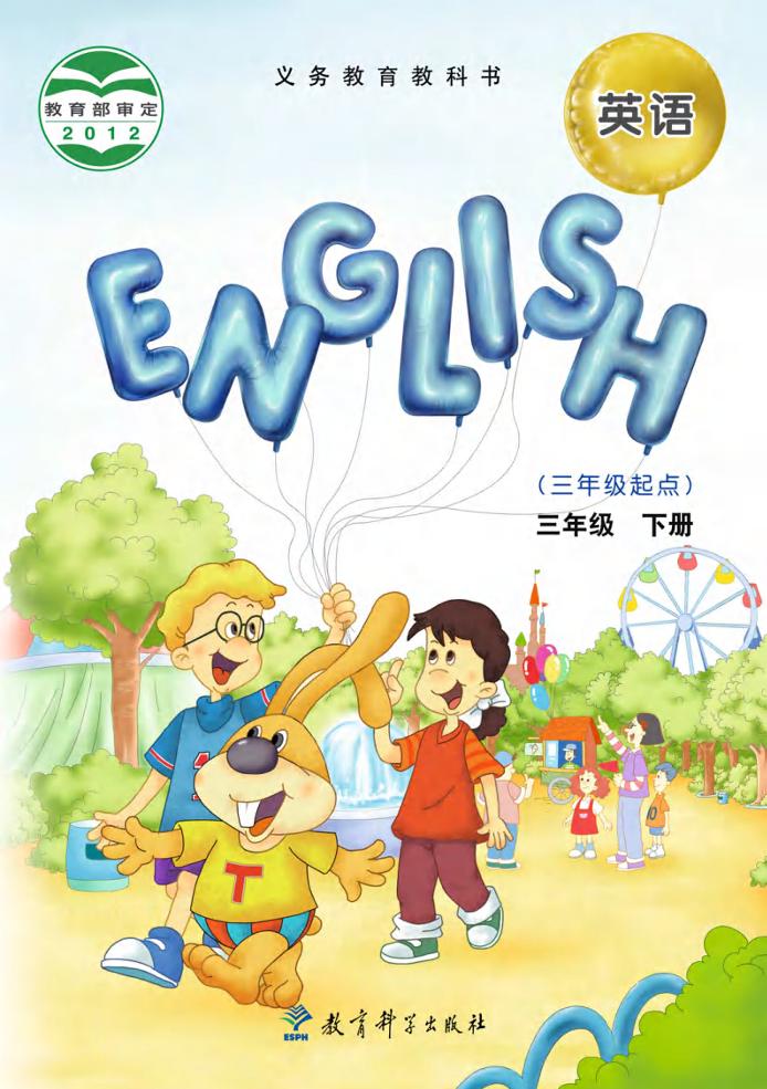 义务教育教科书·英语（三年级起点）三年级下册（教科版（EEC学院））PDF高清文档下载