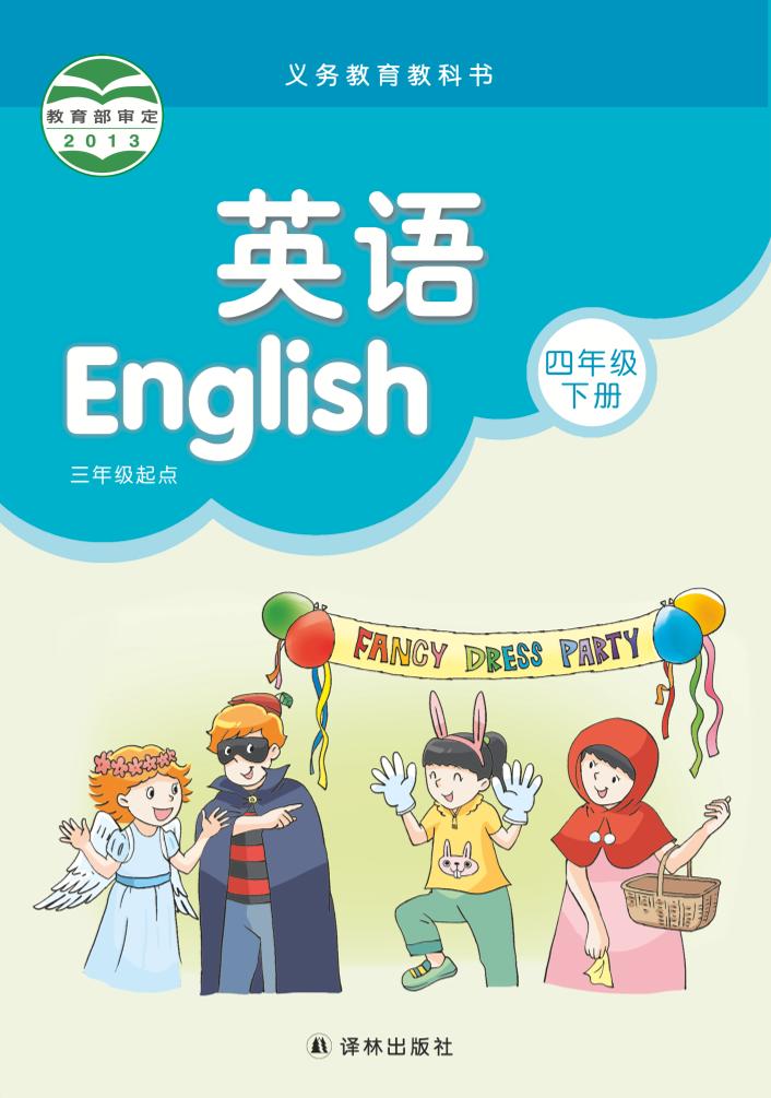 义务教育教科书·英语（三年级起点）四年级下册（译林版）PDF高清文档下载