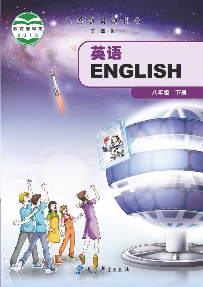 义务教育教科书（五•四学制）·英语八年级下册（教科版）PDF高清文档下载