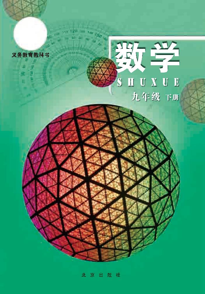 义务教育教科书·数学九年级下册（北京版）PDF高清文档下载