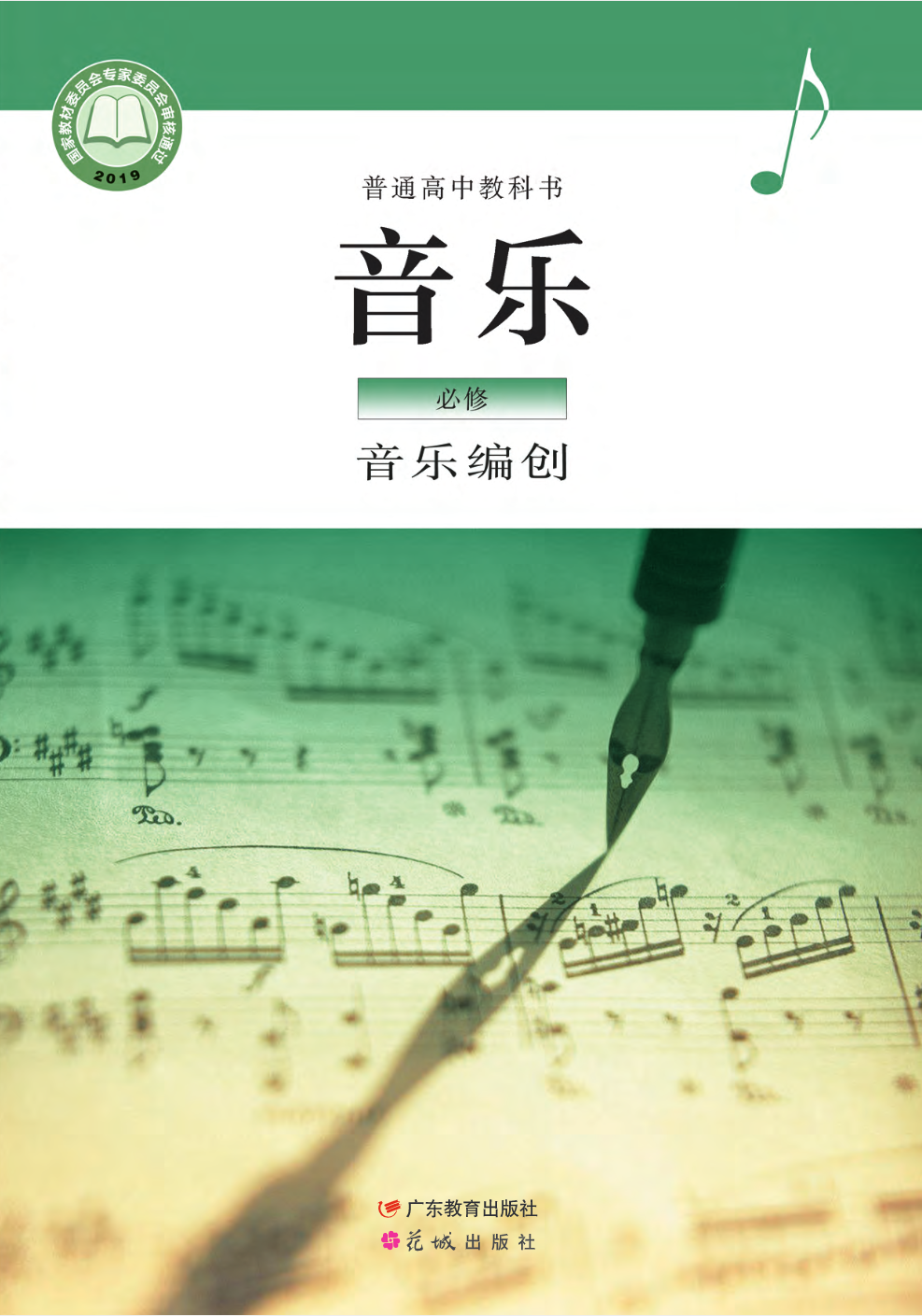 普通高中教科书·音乐必修4 音乐编创（粤教花城版）PDF高清文档下载