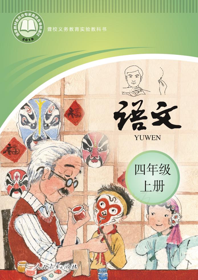 聋校义务教育实验教科书语文四年级上册PDF高清文档下载