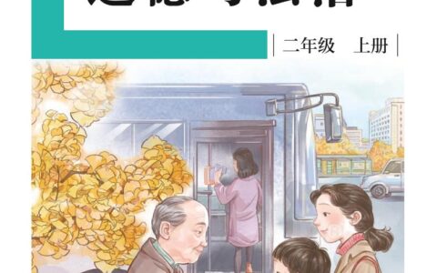 盲校义务教育实验教科书道德与法治二年级上册（供低视力学生使用）PDF高清文档下载