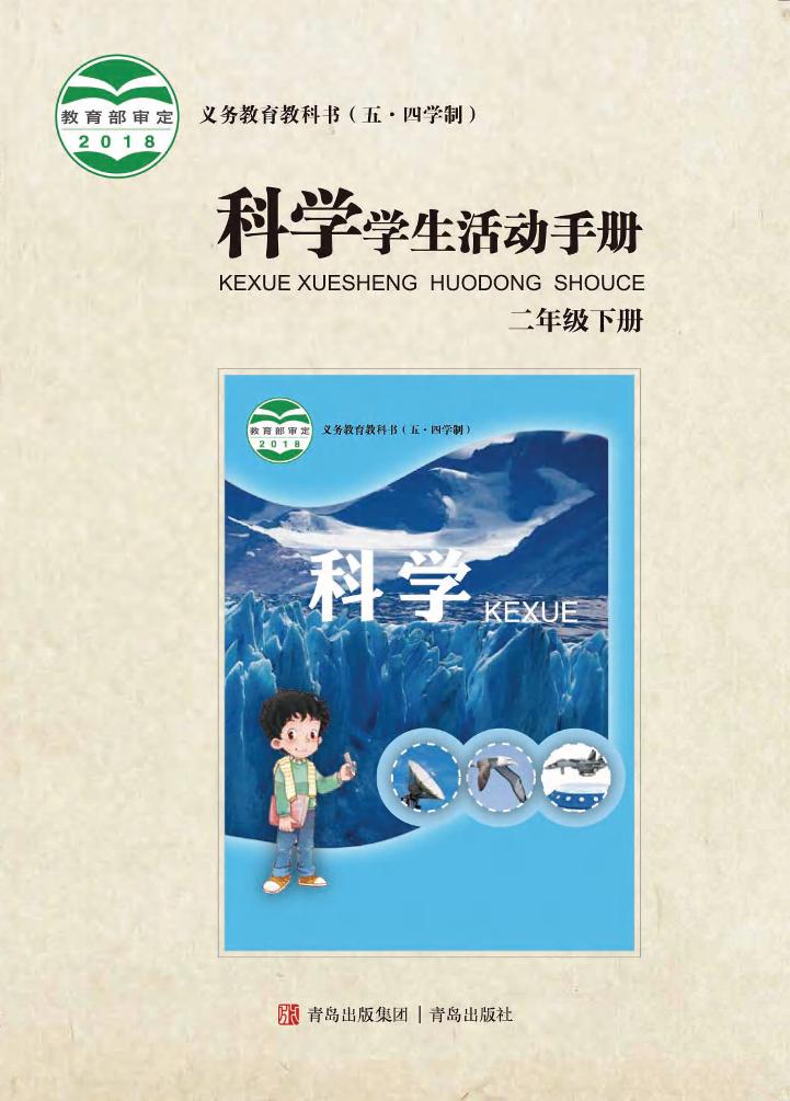 义务教育教科书（五•四学制）·科学·学生活动手册二年级下册（青岛版）PDF高清文档下载