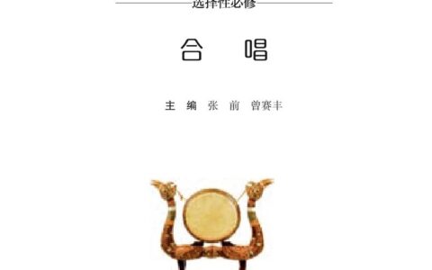 普通高中教科书·音乐选择性必修1 合唱（湘文艺版）PDF高清文档下载