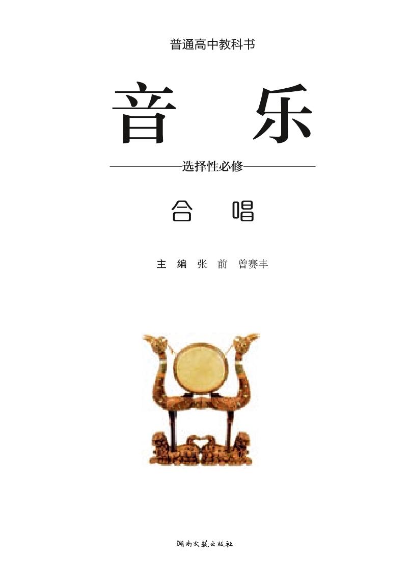 普通高中教科书·音乐选择性必修1 合唱（湘文艺版）PDF高清文档下载