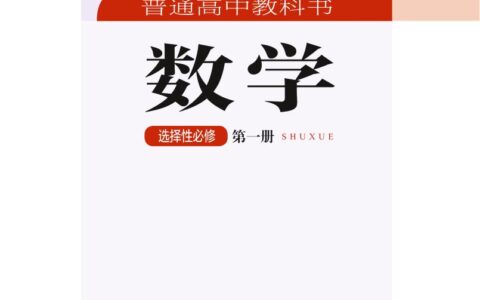 普通高中教科书·数学选择性必修 第一册（湘教版）PDF高清文档下载