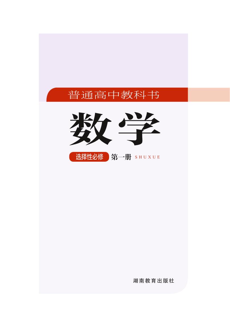 普通高中教科书·数学选择性必修 第一册（湘教版）PDF高清文档下载