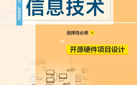 普通高中教科书·信息技术选择性必修6 开源硬件项目设计（教科版）PDF高清文档下载