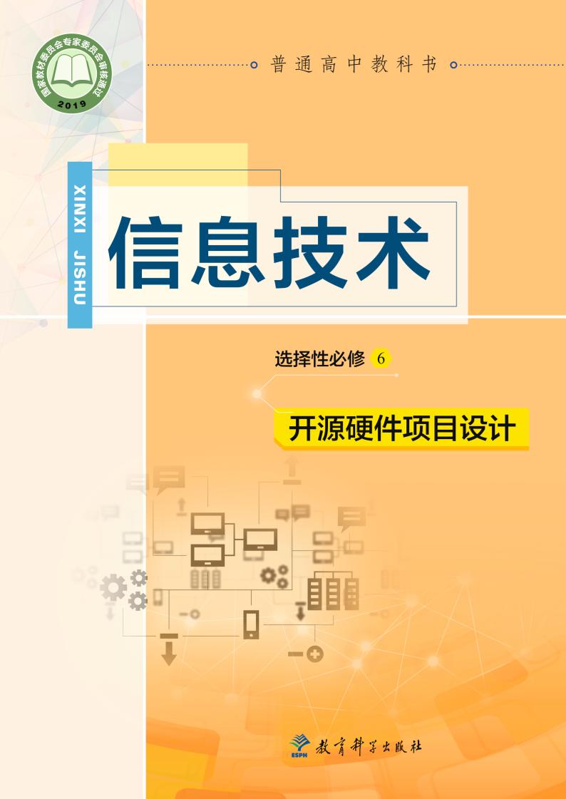 普通高中教科书·信息技术选择性必修6 开源硬件项目设计（教科版）PDF高清文档下载