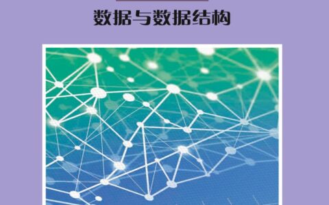 普通高中教科书·信息技术选择性必修1 数据与数据结构（沪科教版）PDF高清文档下载