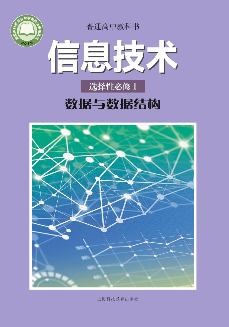 普通高中教科书·信息技术选择性必修1 数据与数据结构（沪科教版）PDF高清文档下载