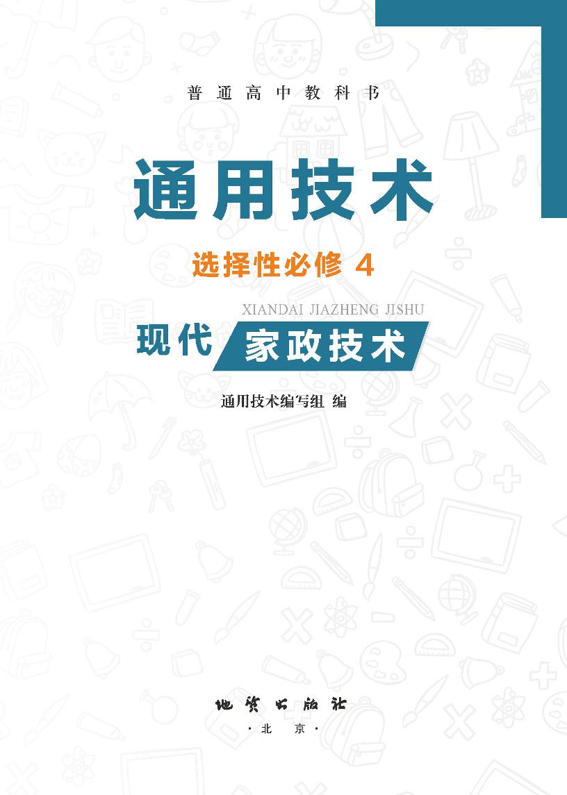 普通高中教科书·通用技术选择性必修4 现代家政技术（地质社版）PDF高清文档下载