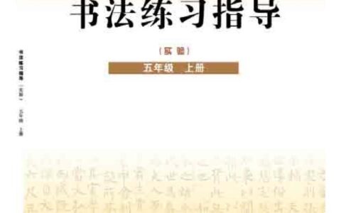 义务教育三至六年级·书法练习指导（实验）五年级上册（晋人版）PDF高清文档下载