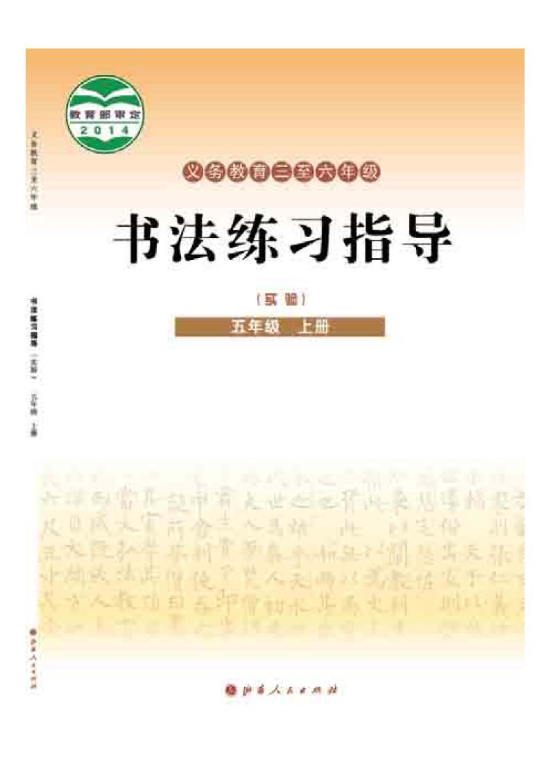 义务教育三至六年级·书法练习指导（实验）五年级上册（晋人版）PDF高清文档下载