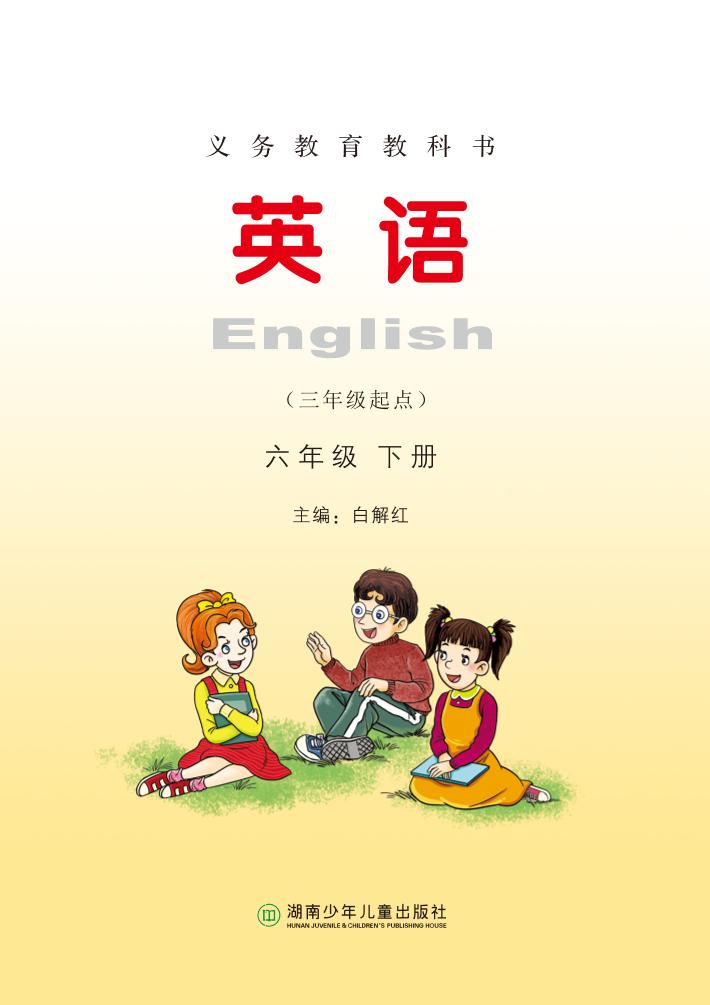 义务教育教科书·英语（三年级起点）六年级下册（湘少版）PDF高清文档下载