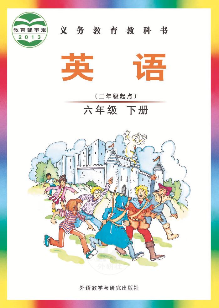 义务教育教科书·英语（三年级起点）六年级下册（外研社版（三年级起点）（主编：刘兆义））PDF高清文档下载