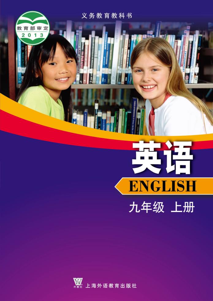 义务教育教科书·英语九年级上册（沪外教版）PDF高清文档下载