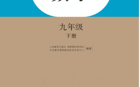 义务教育教科书·数学九年级下册（人教版）PDF高清文档下载