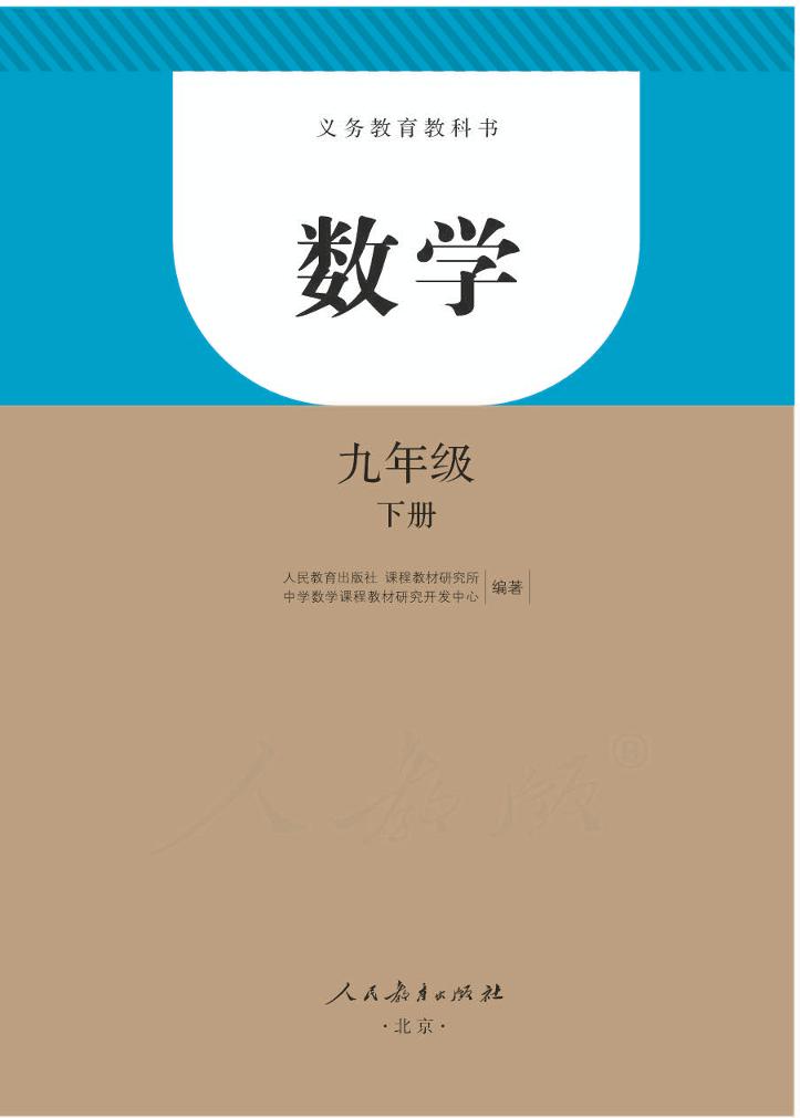 义务教育教科书·数学九年级下册（人教版）PDF高清文档下载