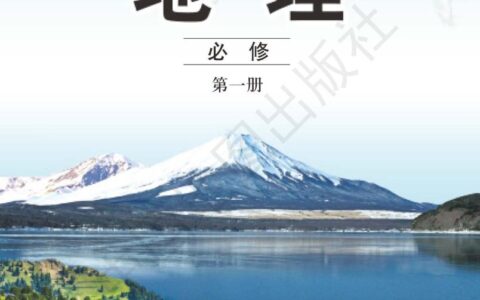 普通高中教科书·地理必修 第一册（中图版）PDF高清文档下载