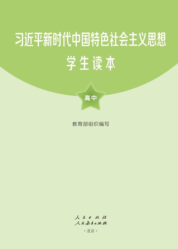 习近平新时代中国特色社会主义思想学生读本·高中（统编版）PDF高清文档下载